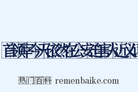 首领宰今天依然在公安迫害人近义词是什么意思的图片